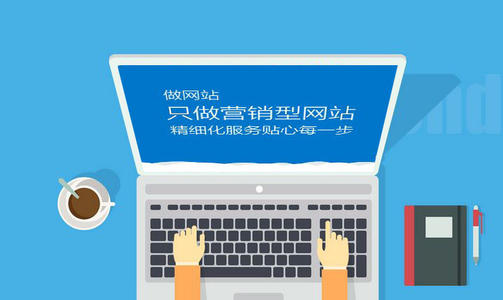 營銷型網(wǎng)站怎么開發(fā)？