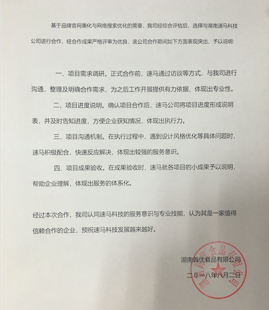 【好評】客戶滿意是速馬科技的追求，感謝湖南羴優(yōu)食品對我們的支持！