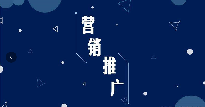 網(wǎng)站推廣需要多少錢？具體是如何收費的？