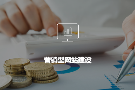營銷<a href='http://shanshanjituan.com/'>企業(yè)網(wǎng)站建設(shè)</a>的未來發(fā)展趨勢