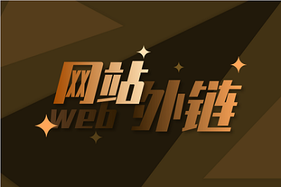 還能利用外鏈去<a href='http://shanshanjituan.com/'>做網(wǎng)站</a>優(yōu)化嗎？要如何去做好外鏈呢？
